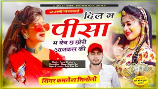 Kamlesh Singer Sinoli !! दिल न पीसा म बेच छ छोरी आजकल की !! जख्मी वायरल तर्ज में | superhit song