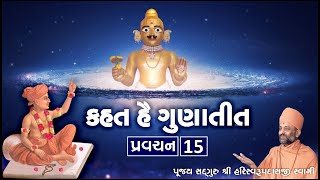 Kahat he Gunatit 15 | કહત હૈ ગુણાતીત ૧૫ | Pu. Hariswarupdasji Swami