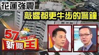 花蓮強震 敲響都更牛步的警鐘 - 徐兆立 王兆立 2018.02.07《５７新聞王》精華篇