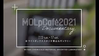 MOLpCafé2021_Documentary（2021年7月13日～17日）（3m35s）