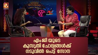 എം ജി യുടെ കുസൃതി ചോദ്യങ്ങൾക്ക് നടുവിൽ പെട്ട് സോനകുട്ടി