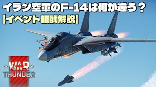 【機体解説】イランのF-14Aと本家F-14Aの違いについてザックリ説明（WarThunder）