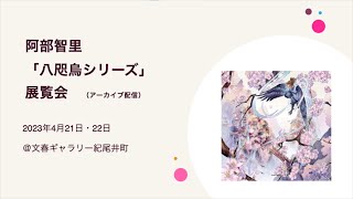 阿部智里「八咫烏シリーズ」展覧会