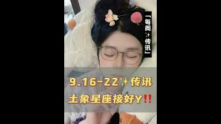 金牛、处女、摩羯，中秋快乐，9.16-22有哪些要注意#摩羯座 #中秋节 #处女座 #金牛座 #星座运势