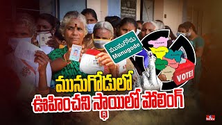 మునుగోడులో ఊహించని స్థాయిలో పోలింగ్ | Huge Polling in Munugodu By Elections | hmtv