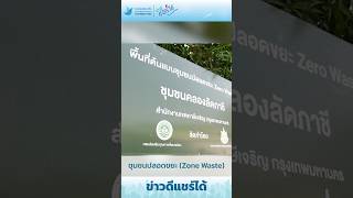 ข่าวดีแชร์ได้ | โครงการชุมชนปลอดขยะ (Zero Waste) คลองลัดภาชี