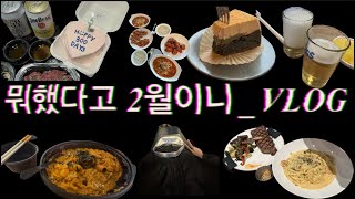 뭐했다고 2월이니_VLOG (청주에서 먹고 노는 편)