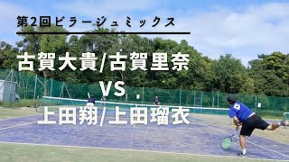 【第2回ビラージュミックス個人戦/予選】古賀 大貴/古賀 里奈 VS 上田翔/上田 瑠衣