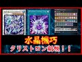 【遊戯王】光クリストロン新規！！『水晶機巧』【MDPro3】