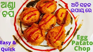 ଅଣ୍ଡା ଚପ   |  Easy \u0026 Quick Snacks Egg Chop  |  Anda Chop Banane Ka Tarika