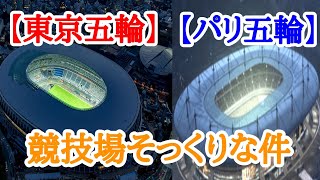 【パリオリンピック】メインスタジアム、東京オリンピック新国立競技場と比べてみた