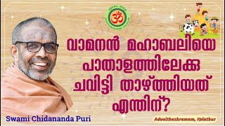 വാമനൻ മഹാബലിയെ പാതാളത്തിലേക്കു ചവിട്ടി താഴ്ത്തിയതെന്തിന്? | Did Vamana kick Mahabali to Patala Loka?