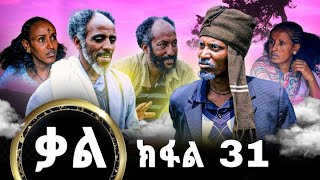 Kal-New series Tigrigna Film By GereEmun part 31 ( ቃል-ሓድሽ ተኸታታሊ ፊልሚ ትግርኛ ክፉል31 (Official Video 2024)