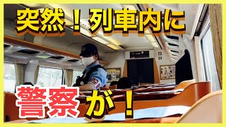 【何が起きた？】JR四国の特急いしづち\u0026しおかぜ号乗車中に突然警察の方が来ました。＜A police officer got on the limited express train＞