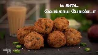 டீ கடை வெங்காய போண்டா | Tea Kadai Onion Bonda