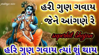 હરિગુણ ગવાય જેના આંગણે રે 🙏 || જોરદાર ભજન ||👇 આપેલ છે || Hari gun gavay jene aangde