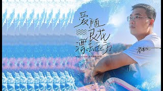 崔伟立 - 爱随浪花漂去远方 (LOVE DRIFTS AWAY WITH THE WAVES)