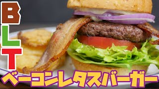 【自家製ベーコン】ベーコンレタスバーガー　【6個目】