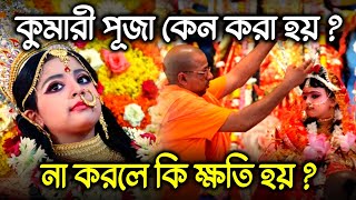 কুমারী পূজা কেন করা হয় ?  না করলে কি ক্ষতি হয় ? Kumari Puja Rituals Significance | Durga Puja