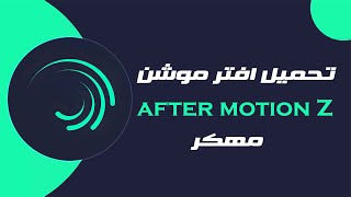 تحميل اقوى نسخة لايت موشن بتأثيرات جديدة 2025 -download After Motion Z