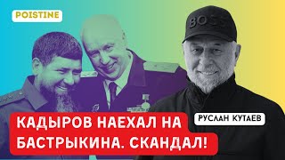 КАДЫРОВ НАЕХАЛ НА БАСТРЫКИНА. МИННИХАНОВ НА ВОЛОДИНА | КУТАЕВ | POISTINE