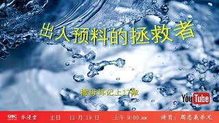 出人预料的拯救者 // 乔浸堂 (中文堂) 19 December 2021 实体主日崇拜  //  线上同步直播