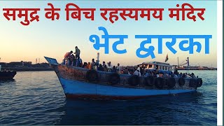 Bet Dwarka!Gujarat tour! Bet Dwarka mandir!Gujrat Tourism! बेट द्वारका की सम्पूर्ण यात्रा।