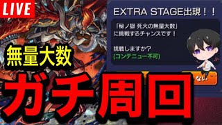 【モンスト】無量大数マラソン‼(禁忌２１裏)周回！初心者🔰初見さん歓迎！【ビオレ】