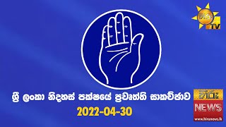 ශ්‍රී ලංකා නිදහස් පක්ෂයේ ප්‍රවෘත්ති සාකච්ඡාව