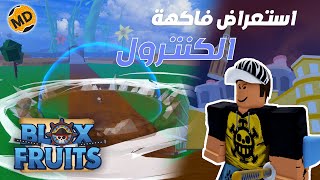 استعراض فاكهة الكنترول 🌌|| بلوكس فروت || Blox fruit