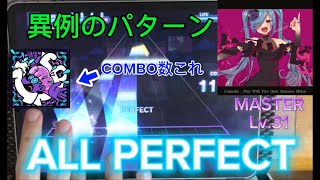 【かめりあ参戦】ヒアソビ【MASTER】ALL PERFECT【プロセカ】