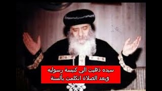 سيده ذهبت الي كنيسة رسوليه وبعد الصلاة اتكلمت بألسنة