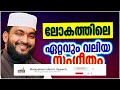 ലോകത്തിലെ ഏറ്റവും വലിയ സംഗീതം islamic speech malayalam 2023 kabeer baqavi