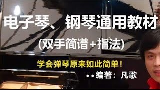 中老年零基础学钢琴通俗教程第二课：左手弹奏入门