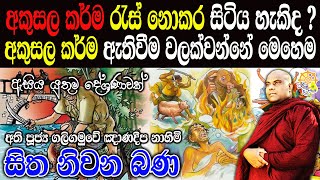 පවු වැඩවලින් මිදෙන්න ඇත්තටම ඔබ උත්සහා කරනවද ? | galigamuwe gnanadeepa thero  | bana | budu bana