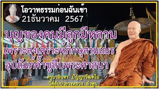 ธรรมก่อนฉัน เช้า 21 ธันวาคม 2567 ครูบาอินทรฯ วัดสันป่ายางหลวง Kruba Intorn