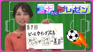 広島の新サッカースタジアム　ピッチまで８メートル　圧倒的臨場感の座席をプレゼン【アナたにプレゼン・テレビ派】