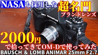 ジャンクレンズ NASA採用の超名門ブランド品を2000円でGETしてOM-D E-M5MarkⅡで使ってみた BAUSCH & LOMB  OPT ANIMAR BALCOTE 25mm F2.7