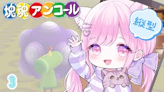 【 #朝活 ┆ #塊魂アンコール 】初見さんもおはよー！朝活塊魂 #shorts 【 るしえ 🐱 Vtuber 】