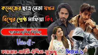 Mafiya_Story | কলেজের ছাত্র নেতা যখন মাফিয়া কিং | সকল পর্ব | সিজন ১ | @frstory