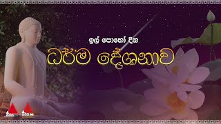 ඉල් පුන් පොහෝ දා විශේෂ ධර්ම දේශනය | SirasaTV | SirasaDhamma