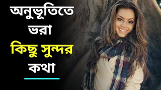 কিছু সত্য আর অমূল্য কথা || Inspritional, heart touching and motivational quotes in bangla