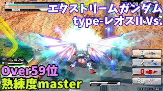 オバブ【Over59位】【エクストリームガンダム type-レオスII Vs.】熟練度master 猛者の戦い1084【EXVS2OB】