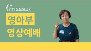 20200913 포도원교회 드림영아부 '성경말씀은 생명이예요' 시편1편2절