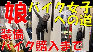 娘!!バイク女子への道　装備用品とバイク選び