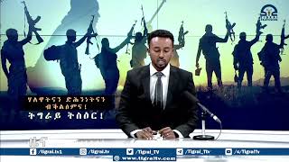 አሜሪካ በትግራይ የጀኖሳይድ ጦርነት የተሳተፉ አካላት በሕግ ለመጠየቅ እየሰራች ነው   ኔድ ፕራይስ