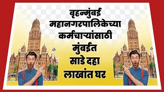 मुंबईत साडे दहा लाखांत महापालिकेची कर्मचाऱ्यांसाठी घरे. BMC will announce flat scheme for employees.