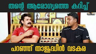 തൻ്റെ ആരോഗ്യത്തെ കുറിച്ച് താജുദ്ധീൻ വടകര THAJUDEEN vadakara Interview Video