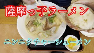 薩摩っ子ラーメン　東天満総本店　ニンニクチャーシューメン