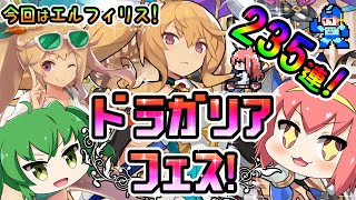 【ドラガリアロスト】行くニャ！ドラフェス235連ガチャニャ！【ドラガリ】